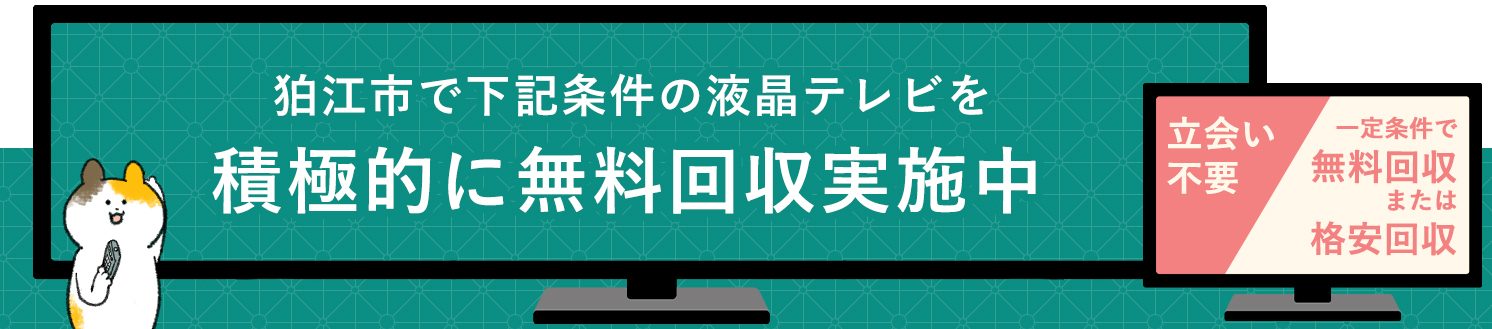 狛江市の液晶テレビ無料回収サービス実施中・要らない液晶テレビの処分でお困りではありませんか？