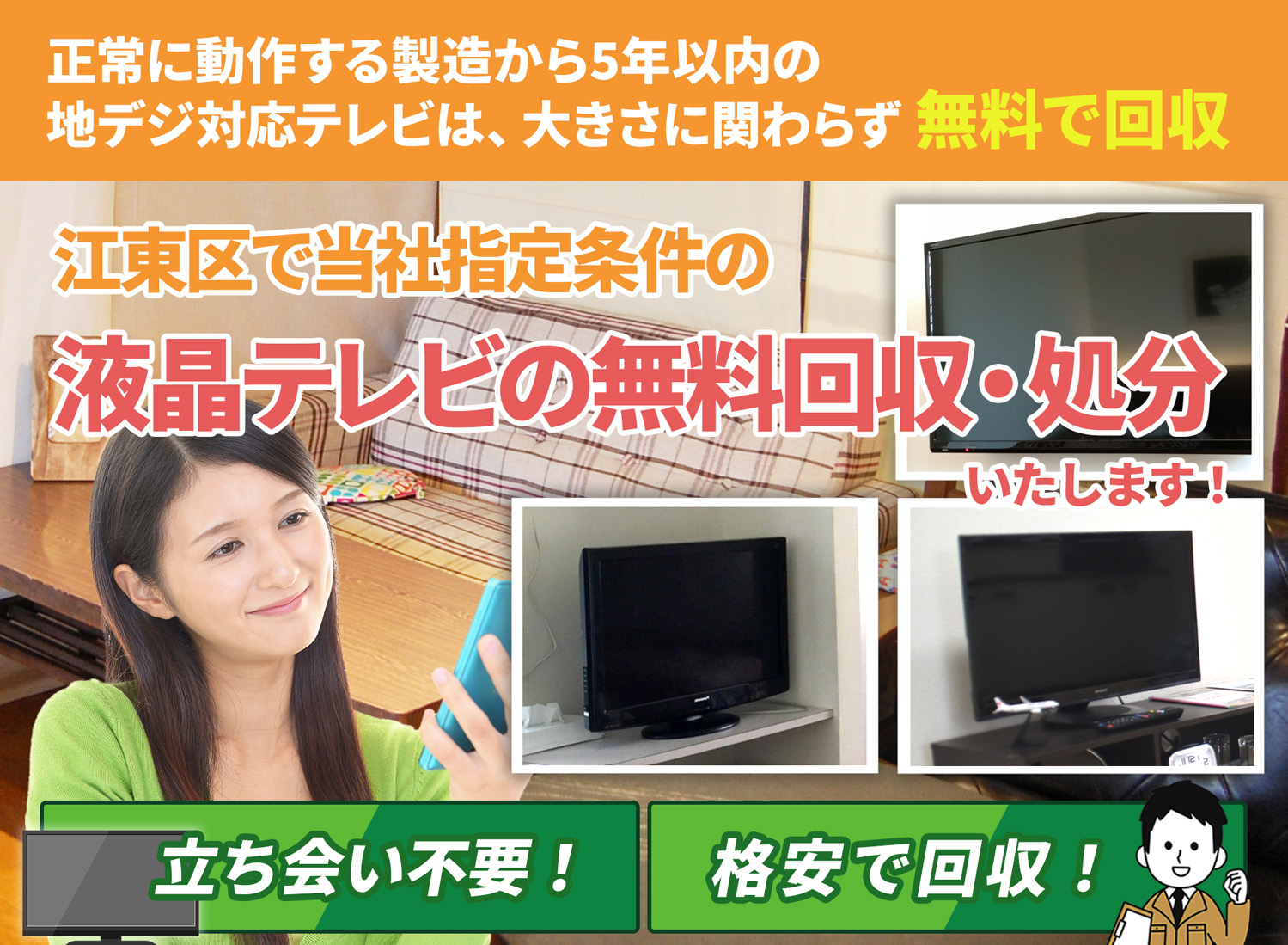 江東区で「丁寧な作業」を心掛ける液晶テレビ無料回収処分隊の液晶テレビ無料回収サービス