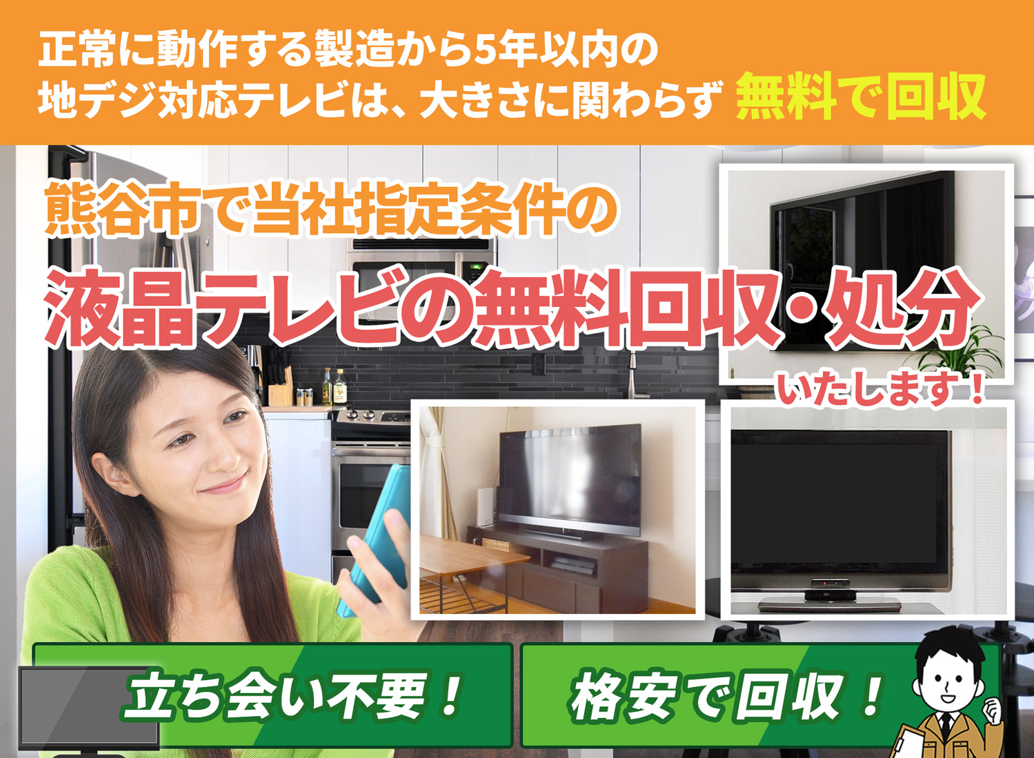 熊谷市で「丁寧な作業」を心掛ける液晶テレビ無料回収処分隊の液晶テレビ無料回収サービス