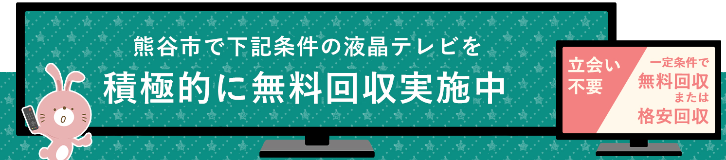 熊谷市の液晶テレビ無料回収サービス実施中・要らない液晶テレビの処分でお困りではありませんか？