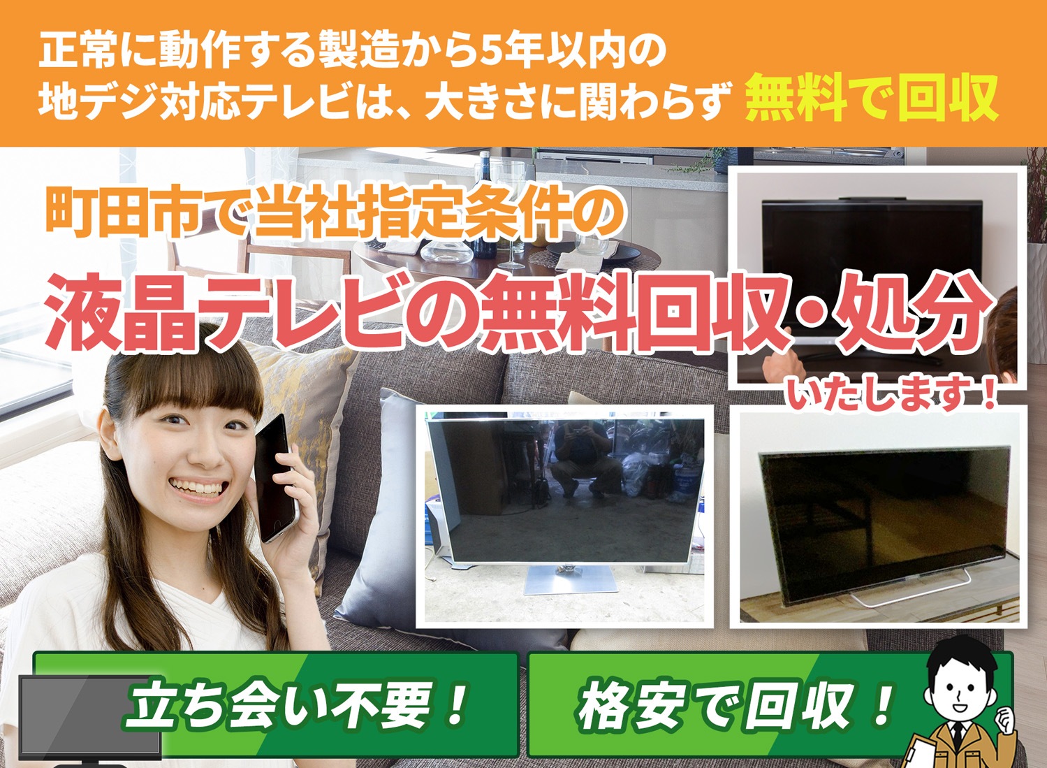 町田市で「丁寧な作業」で安心を液晶テレビ無料回収処分隊の液晶テレビ無料回収サービス