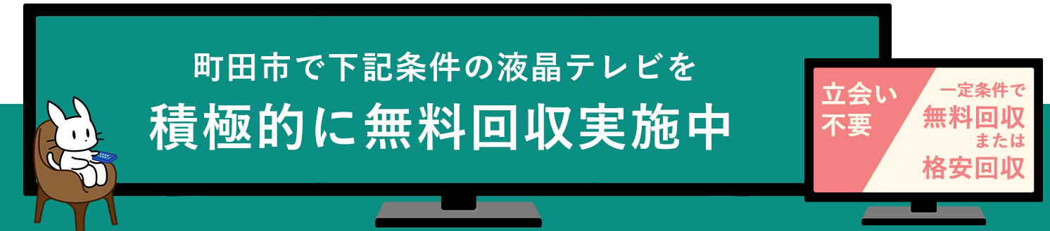 町田市の液晶テレビ無料回収サービス実施中・要らない液晶テレビの処分でお困りではありませんか？