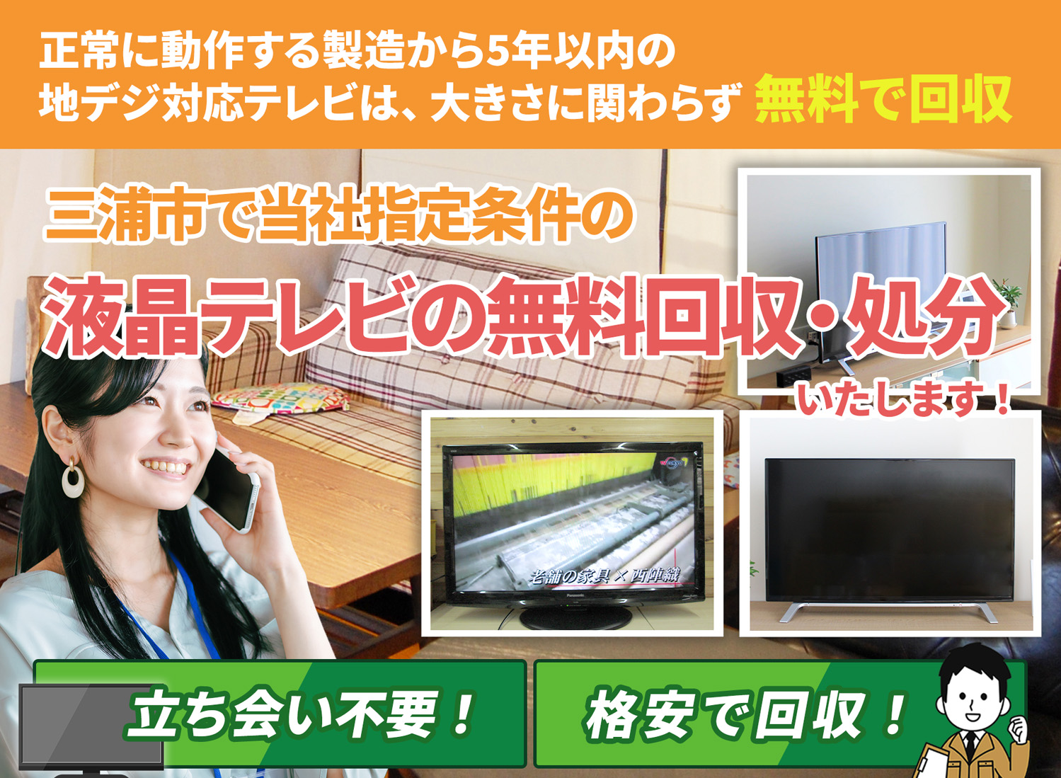 三浦市で「安心と丁寧」を両立する液晶テレビ無料回収処分隊の液晶テレビ無料回収サービス