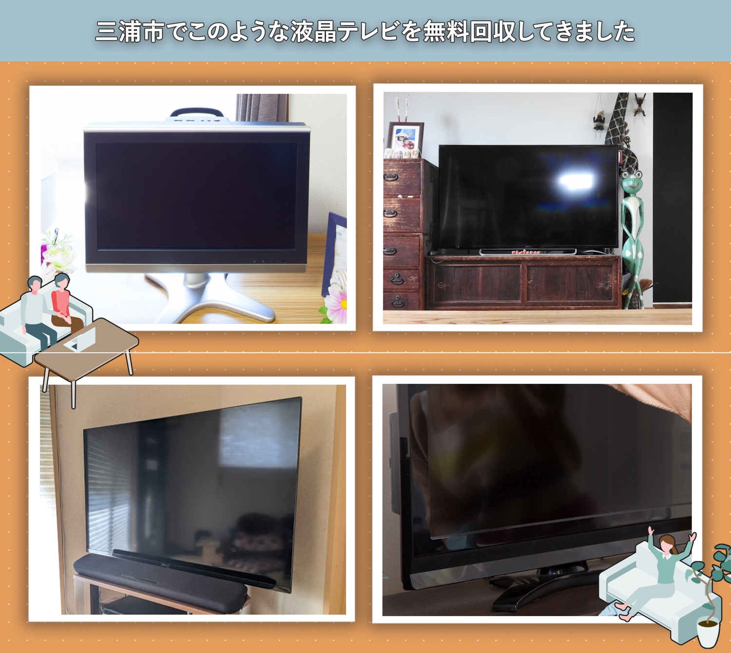 三浦市でこのような液晶テレビを無料回収してきました。