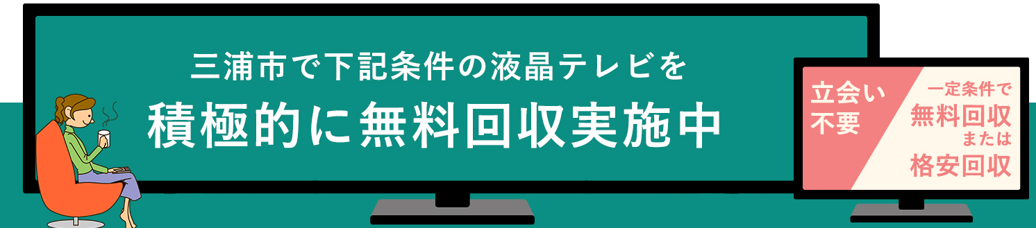 三浦市の液晶テレビ無料回収サービス実施中・要らない液晶テレビの処分でお困りではありませんか？