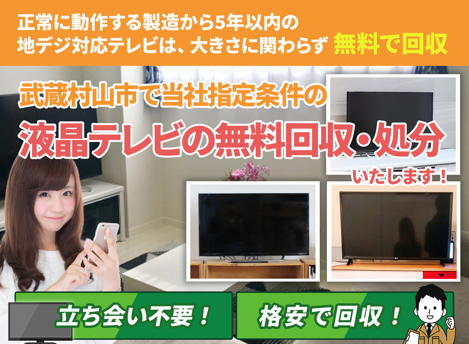武蔵村山市のサービスで地域一番を目指す液晶テレビ無料回収処分隊の液晶テレビ無料回収サービス