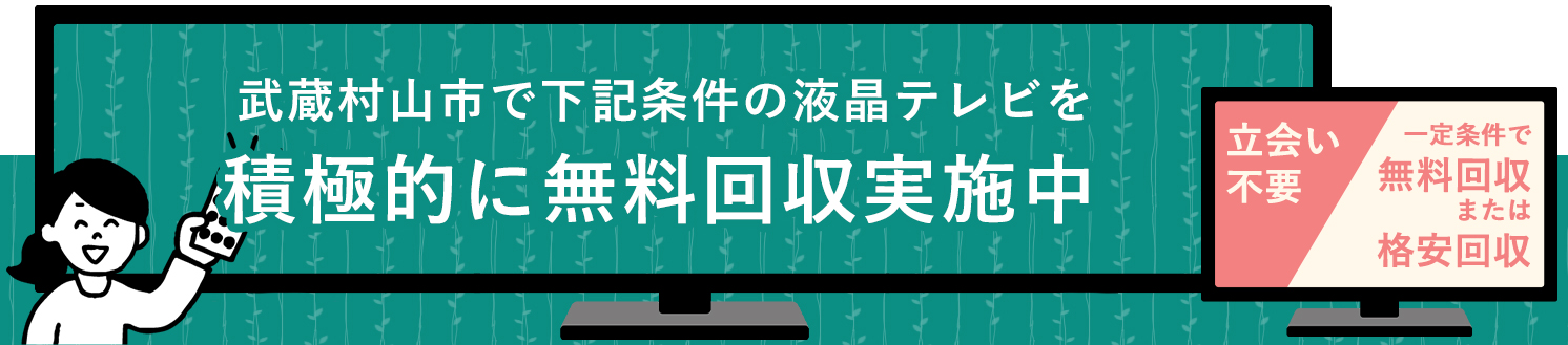 武蔵村山市の液晶テレビ無料回収サービス実施中・要らない液晶テレビの処分でお困りではありませんか？