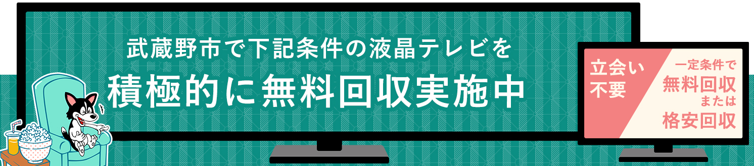 武蔵野市の液晶テレビ無料回収サービス実施中・要らない液晶テレビの処分でお困りではありませんか？