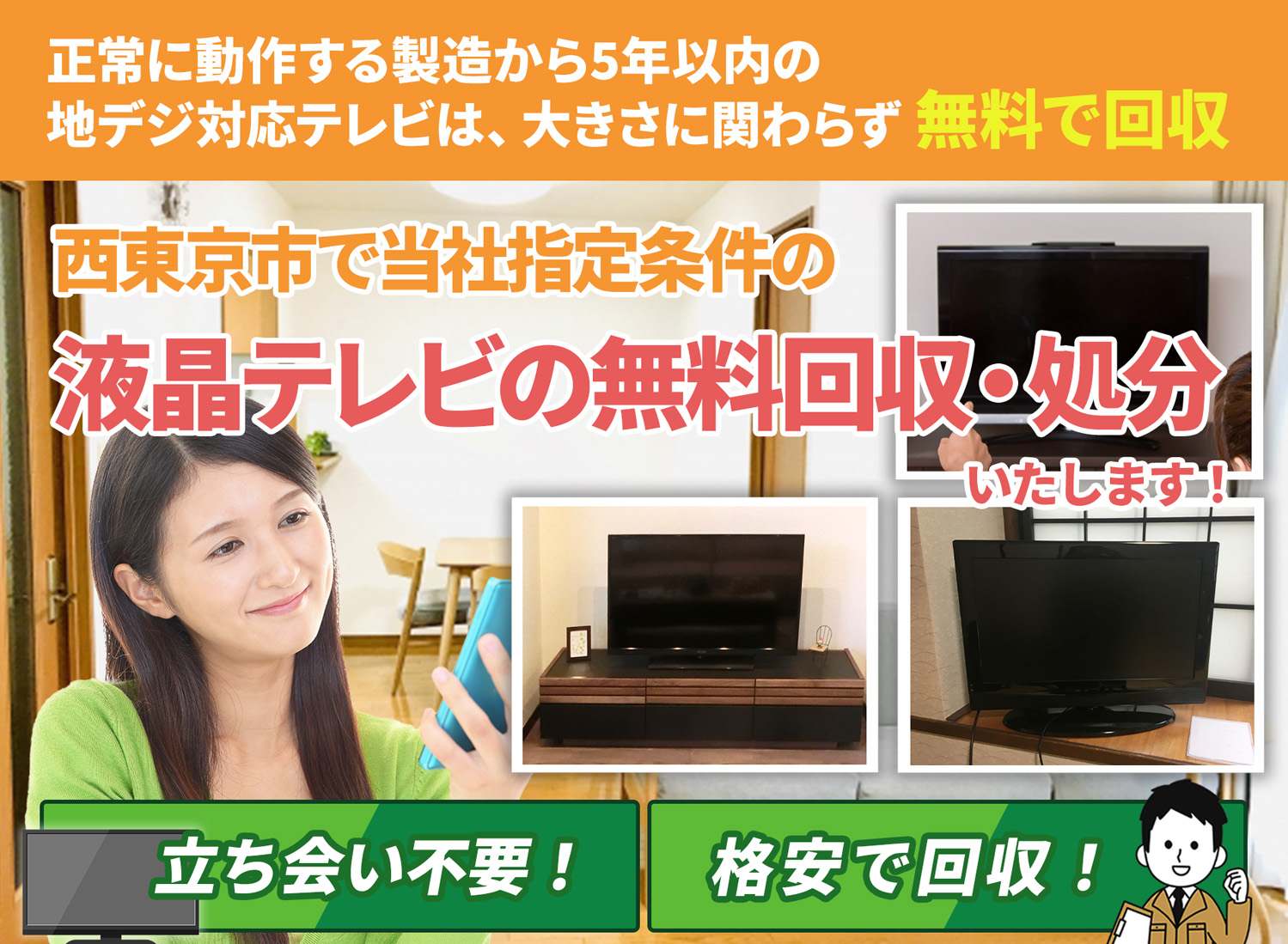 西東京市で「丁寧な作業」を心掛ける液晶テレビ無料回収処分隊の液晶テレビ無料回収サービス