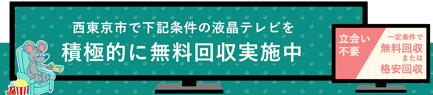 西東京市の液晶テレビ無料回収サービス実施中・要らない液晶テレビの処分でお困りではありませんか？