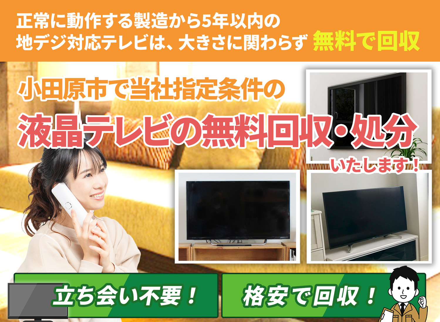 小田原市のサービスで地域一番を目指す液晶テレビ無料回収処分隊の液晶テレビ無料回収サービス