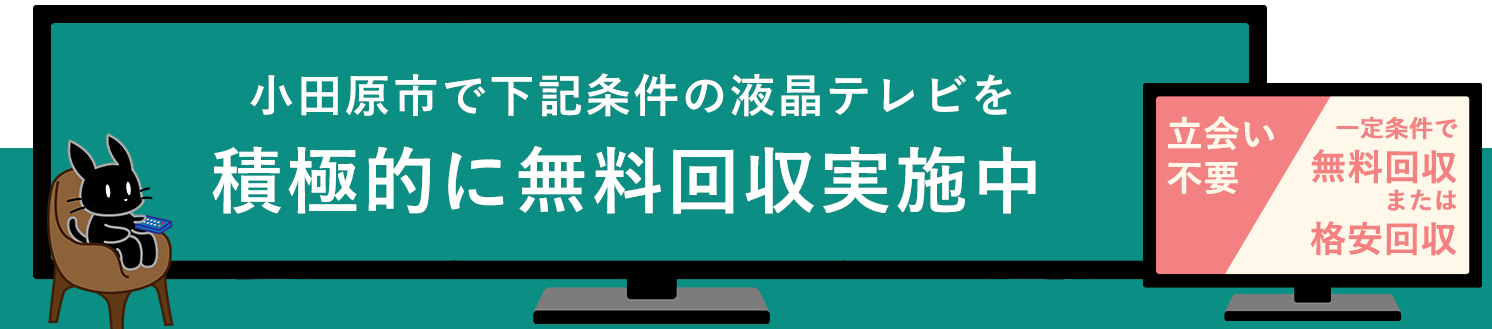 小田原市の液晶テレビ無料回収サービス実施中・要らない液晶テレビの処分でお困りではありませんか？