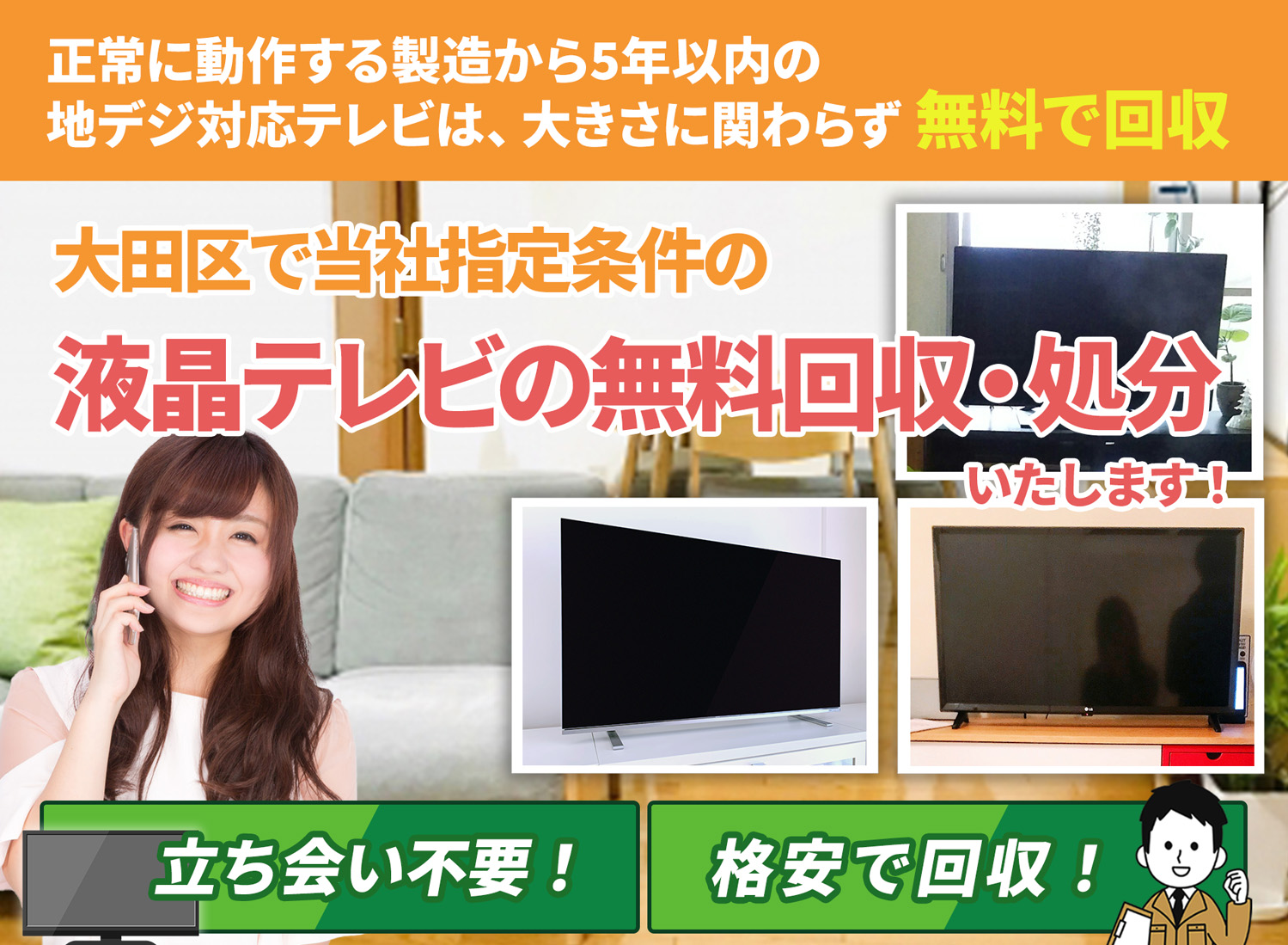 大田区で「丁寧な作業」で安心を液晶テレビ無料回収処分隊の液晶テレビ無料回収サービス