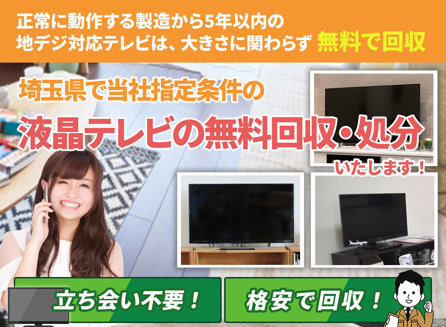 埼玉県で「丁寧な作業」で安心を液晶テレビ無料回収処分隊の液晶テレビ無料回収サービス
