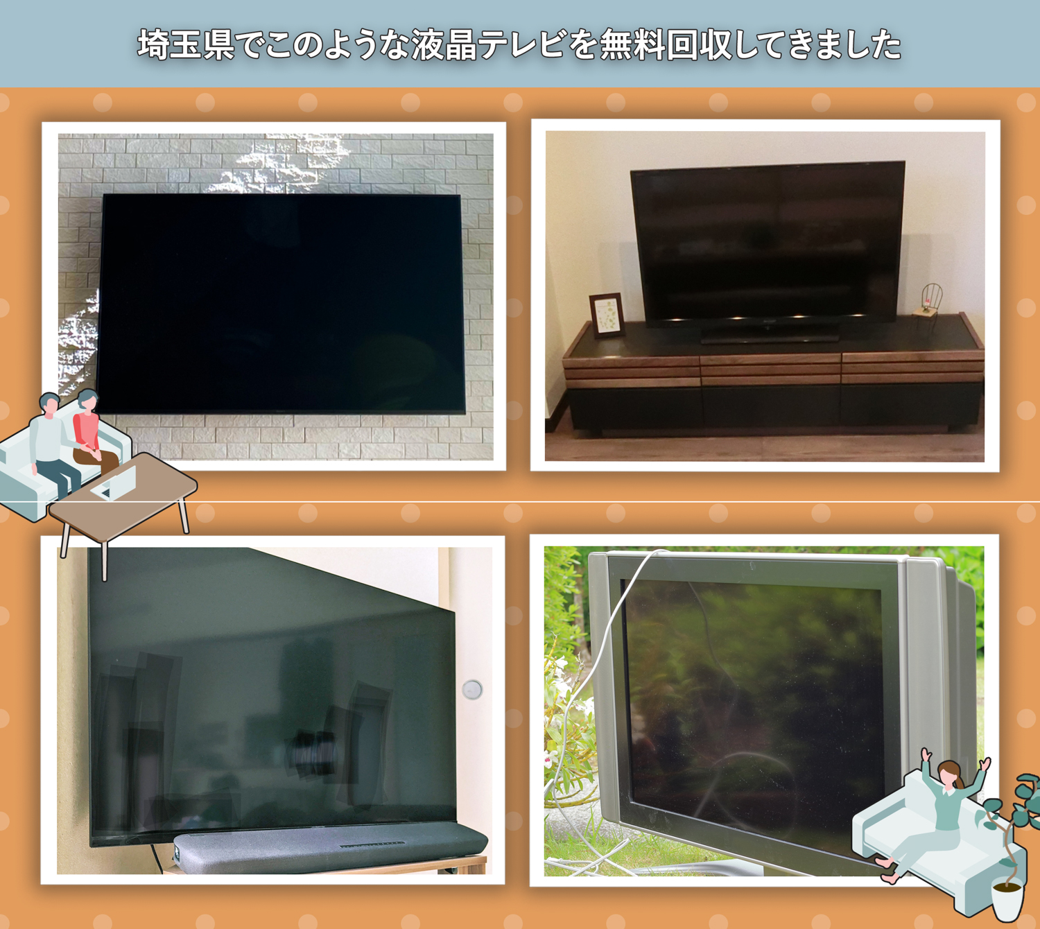 埼玉県でこのような液晶テレビを無料回収してきました。
