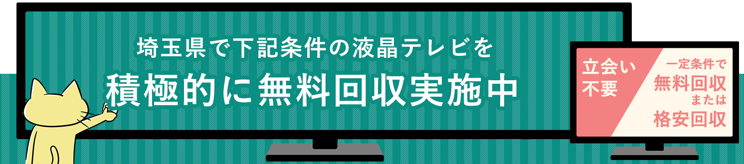 埼玉県の液晶テレビ無料回収サービス実施中・要らない液晶テレビの処分でお困りではありませんか？