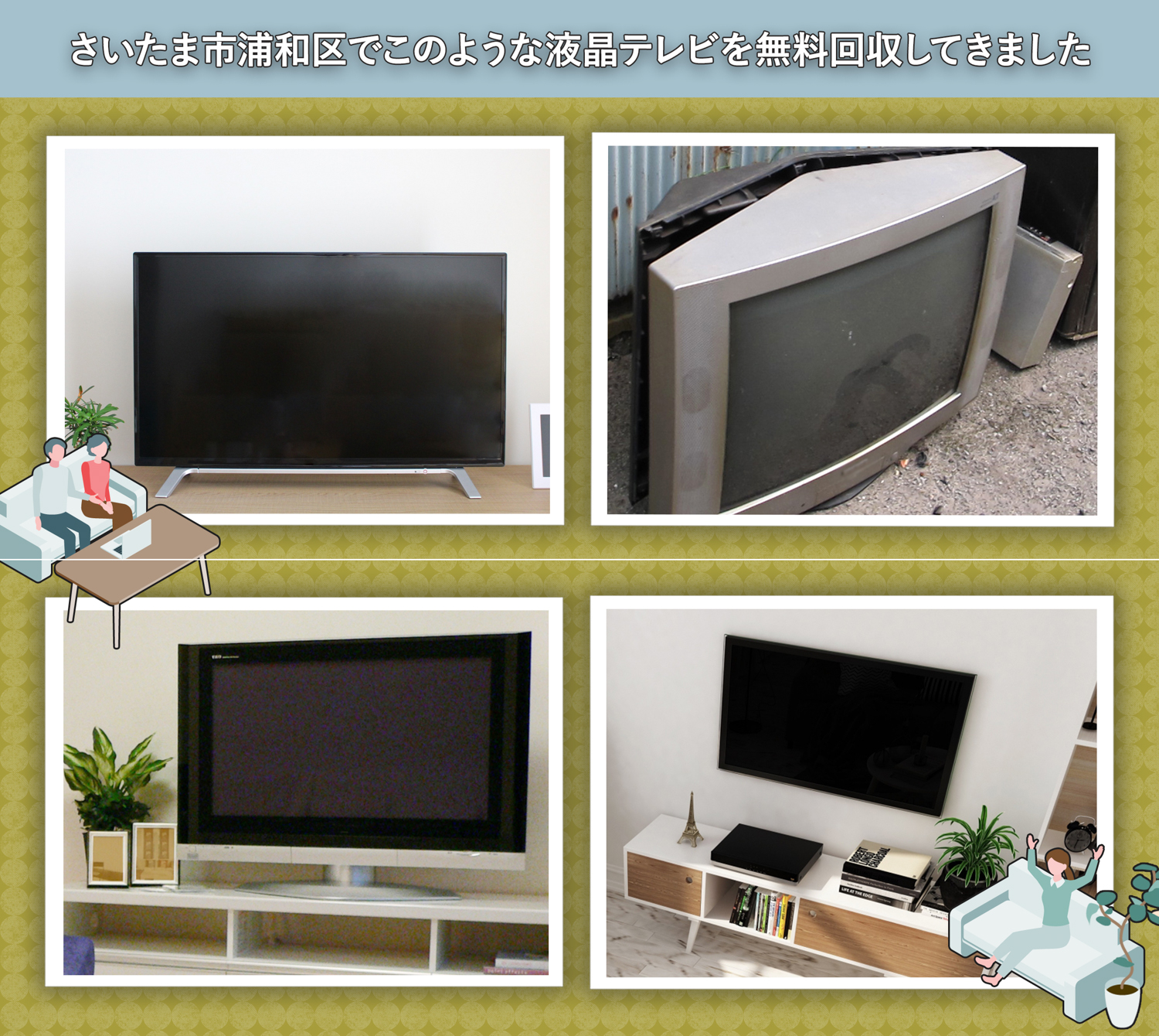 さいたま市浦和区でこのような液晶テレビを無料回収してきました。