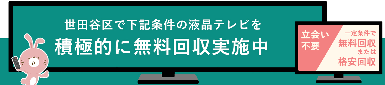 世田谷区の液晶テレビ無料回収サービス実施中・要らない液晶テレビの処分でお困りではありませんか？