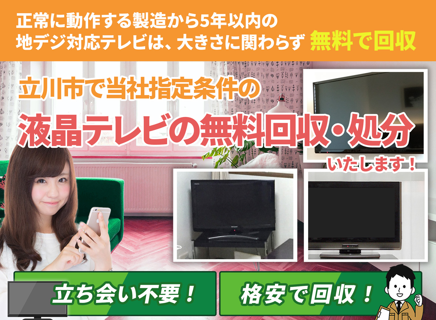 立川市のサービスで地域一番を目指す液晶テレビ無料回収処分隊の液晶テレビ無料回収サービス