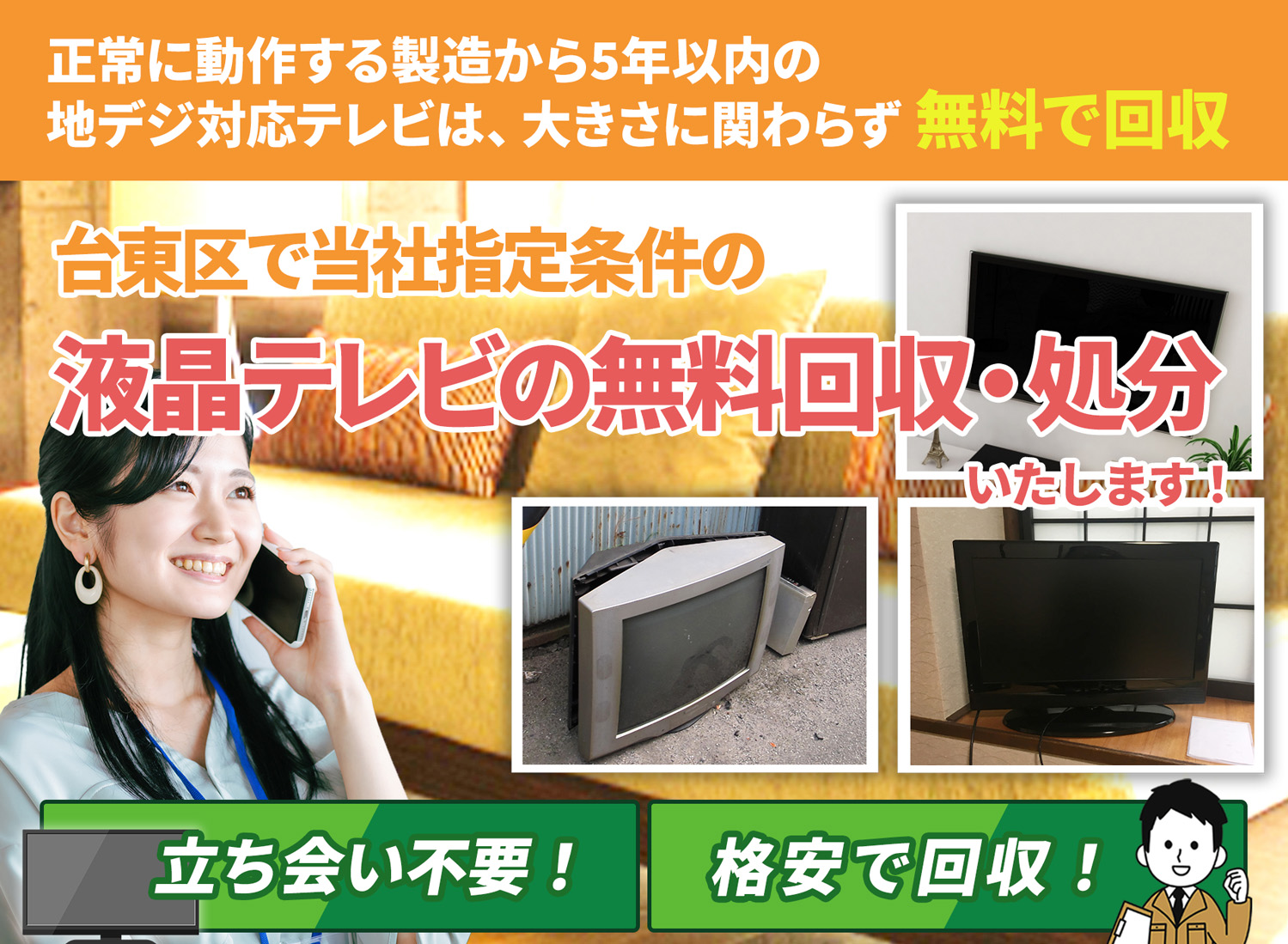 台東区で「安心と丁寧」を両立する液晶テレビ無料回収処分隊の液晶テレビ無料回収サービス