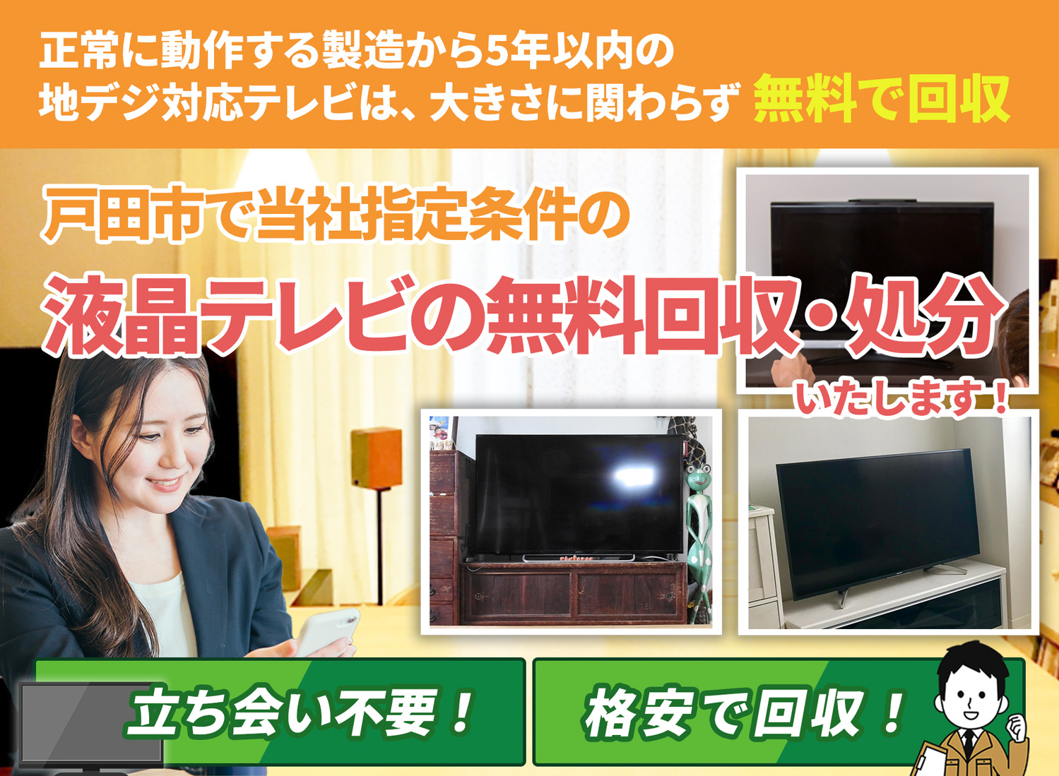 戸田市でお客様が絶対に満足する液晶テレビ無料回収処分隊の液晶テレビ無料回収サービス