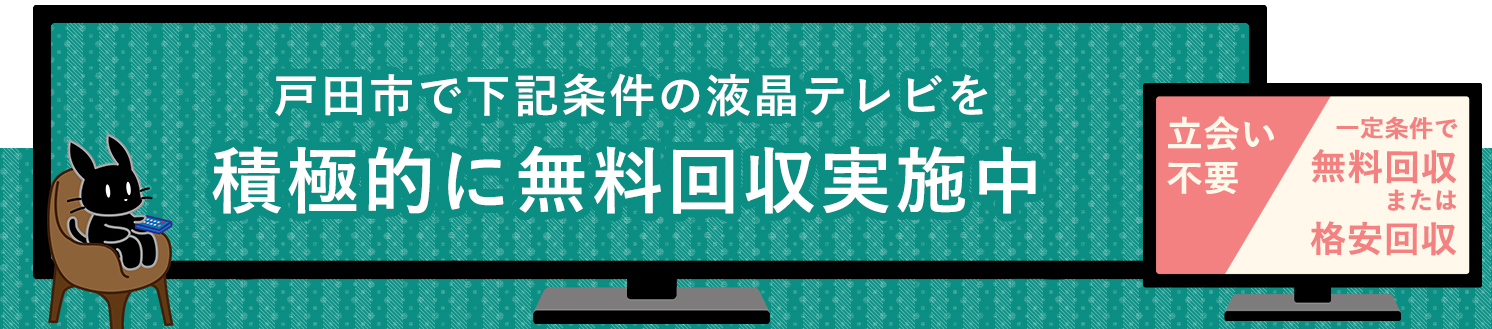戸田市の液晶テレビ無料回収サービス実施中・要らない液晶テレビの処分でお困りではありませんか？