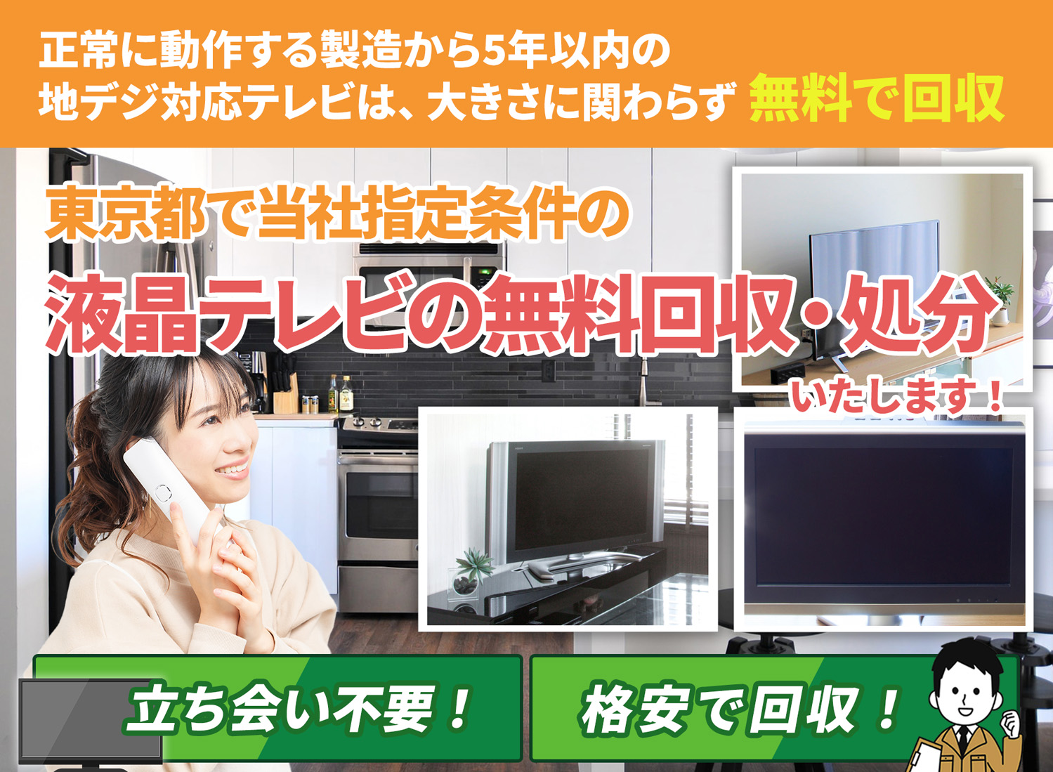 東京都のサービスで地域一番を目指す液晶テレビ無料回収処分隊の液晶テレビ無料回収サービス