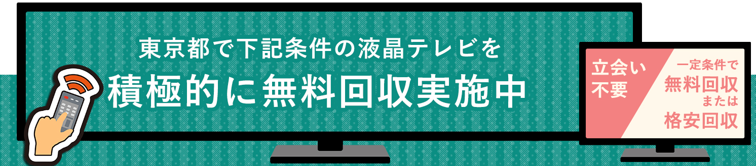 東京都の液晶テレビ無料回収サービス実施中・要らない液晶テレビの処分でお困りではありませんか？
