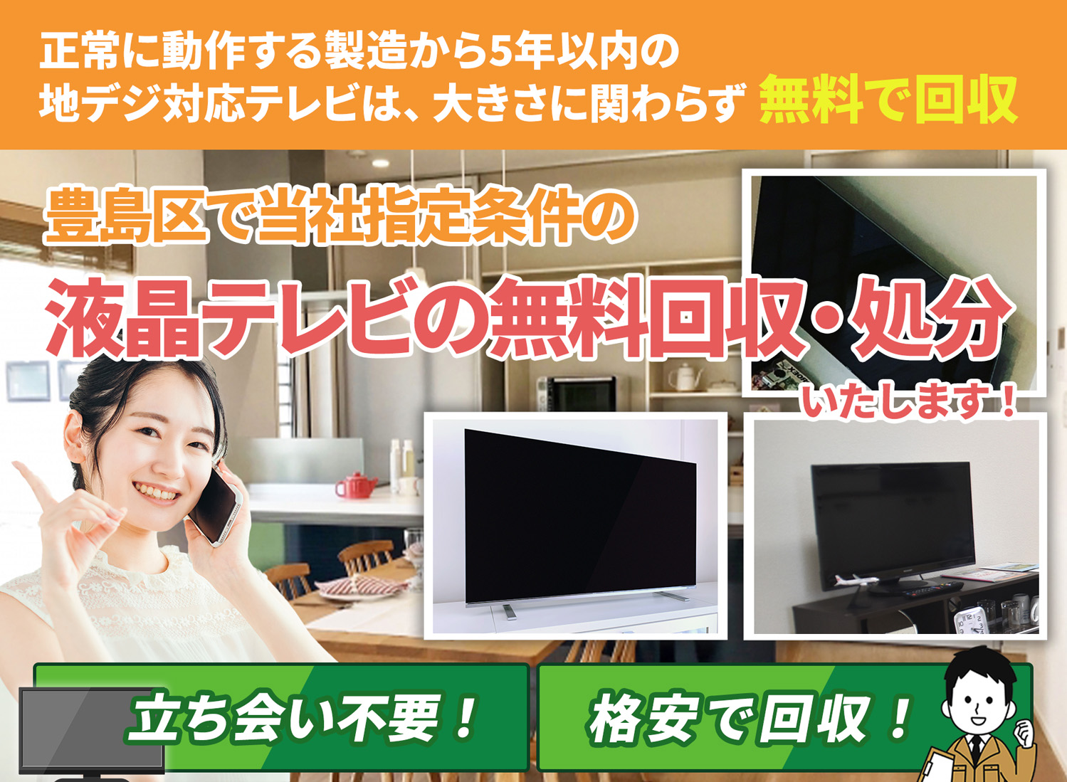 豊島区の「丁寧な作業」に定評がある液晶テレビ無料回収処分隊の液晶テレビ無料回収サービス