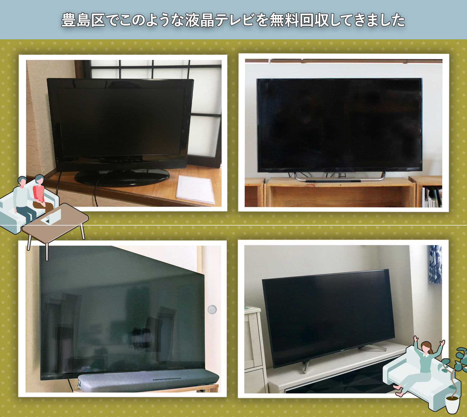 豊島区でこのような液晶テレビを無料回収してきました。