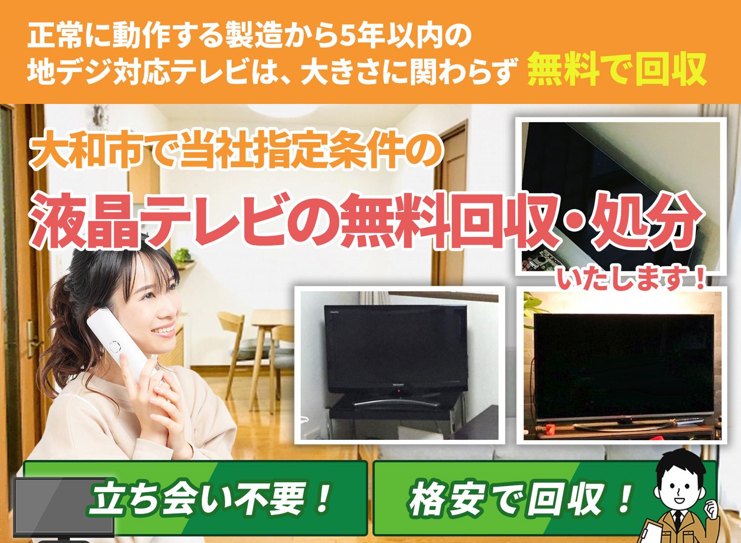 大和市のサービスで地域一番を目指す液晶テレビ無料回収処分隊の液晶テレビ無料回収サービス