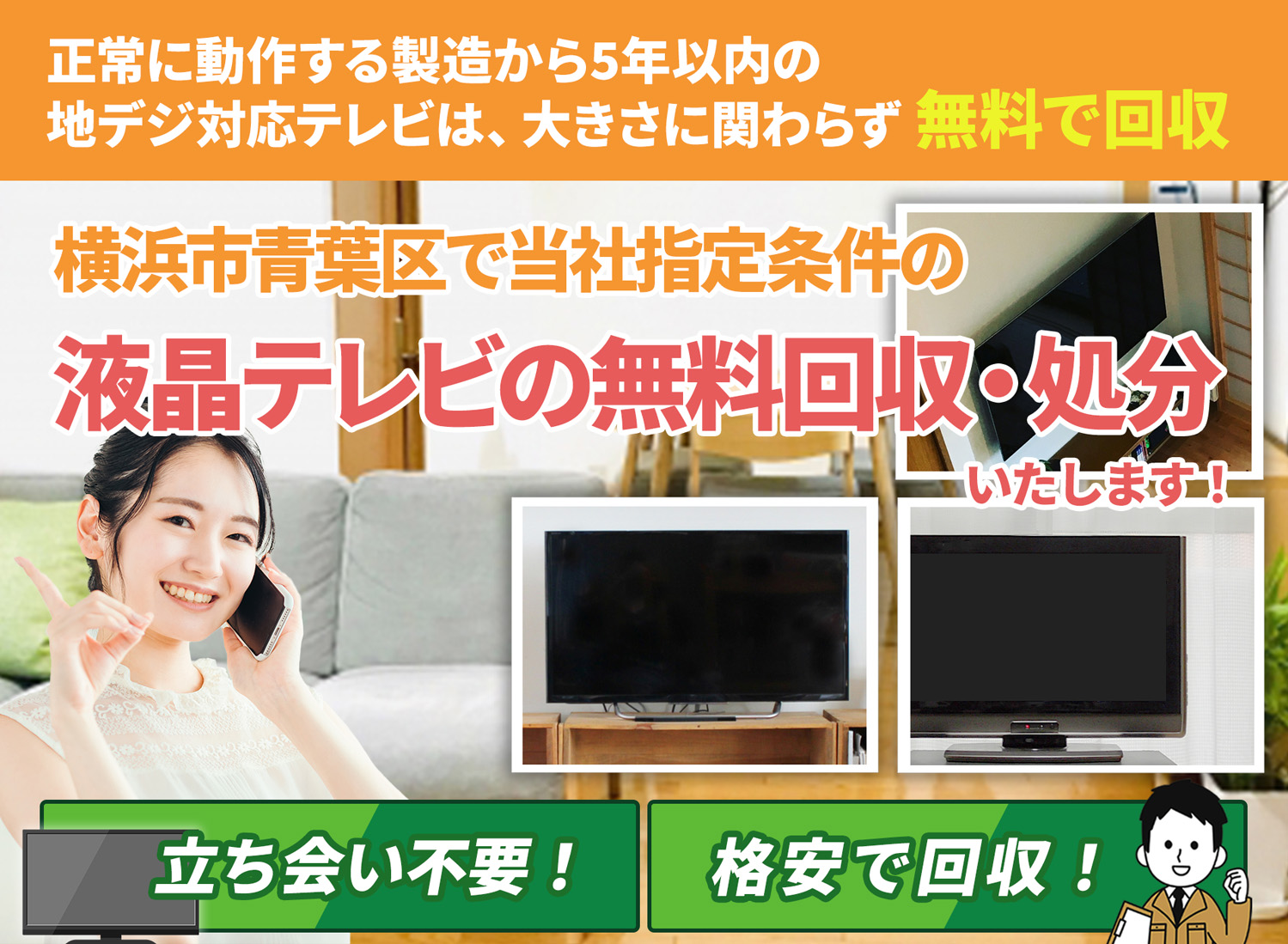 横浜市青葉区の丁寧な作業に定評がある液晶テレビ無料回収処分隊の液晶テレビ無料回収サービス