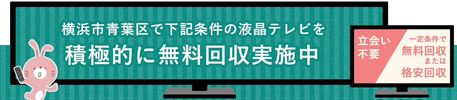 横浜市青葉区の液晶テレビ無料回収サービス実施中・要らない液晶テレビの処分でお困りではありませんか？
