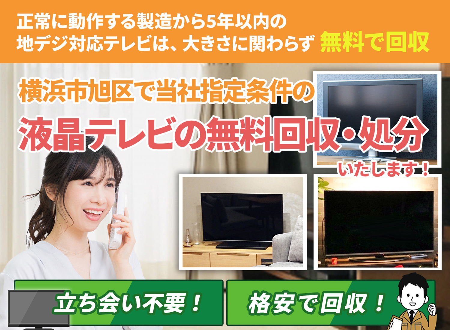 横浜市旭区の豊富な実績と丁寧な仕事で液晶テレビ無料回収処分隊の液晶テレビ無料回収サービス