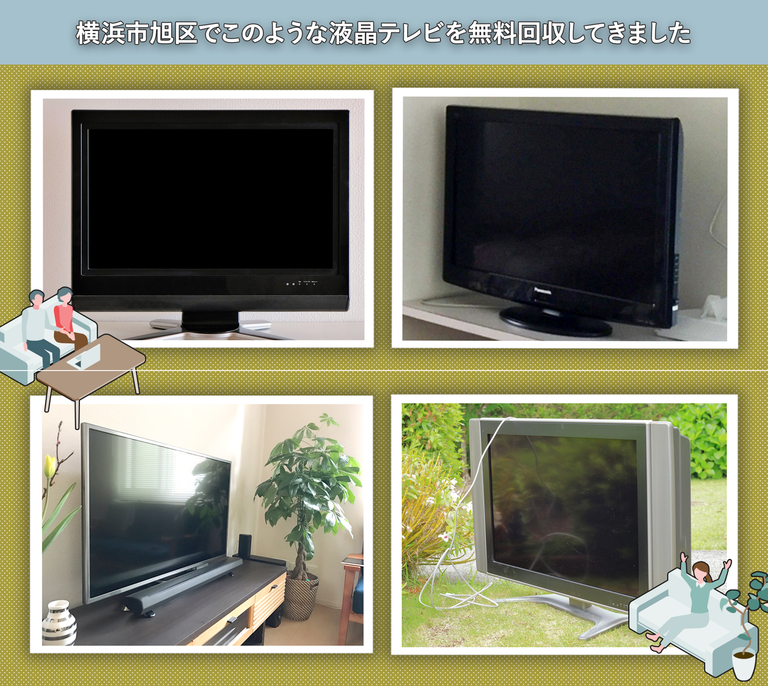 横浜市旭区でこのような液晶テレビを無料回収してきました。