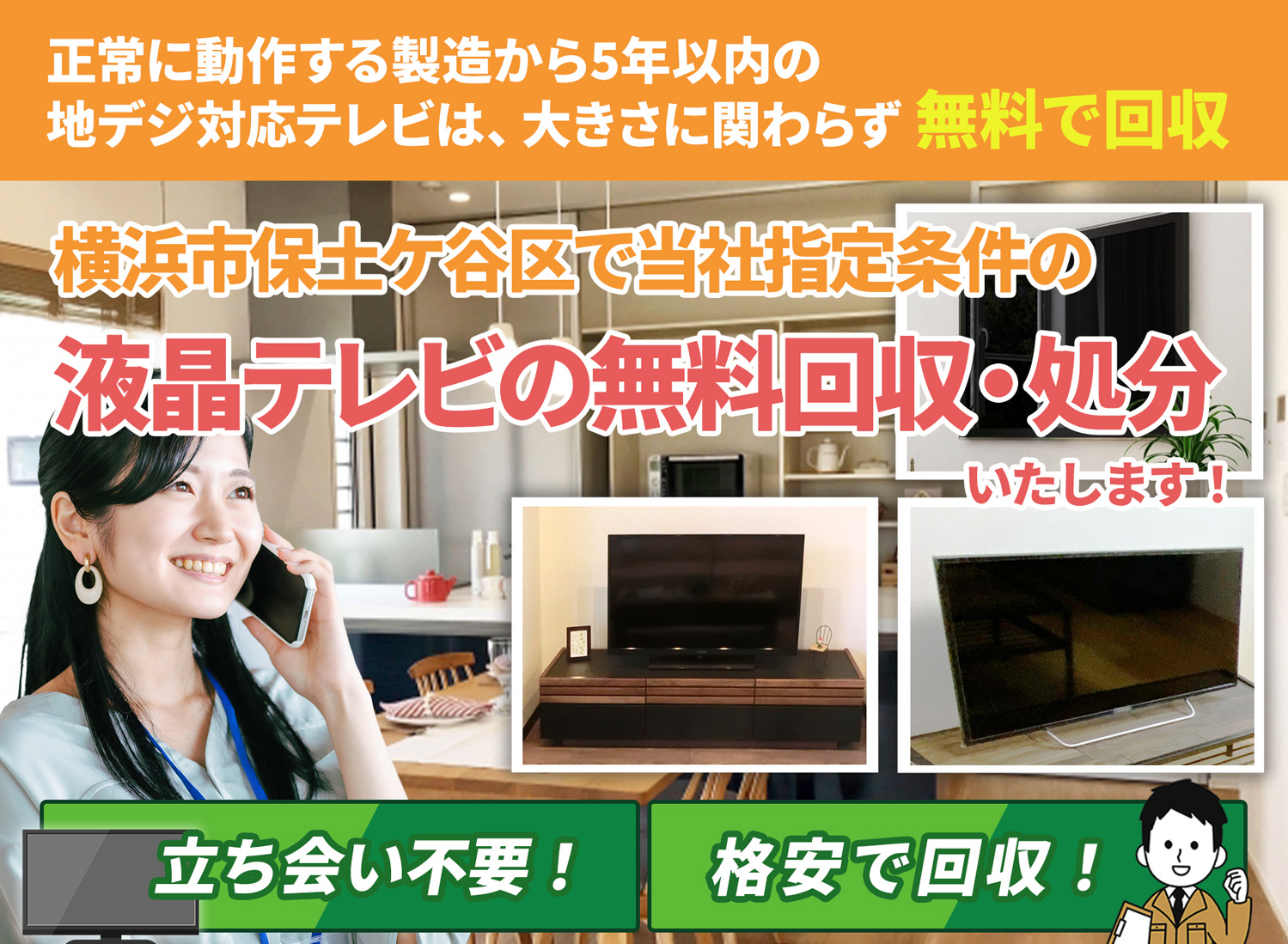 横浜市保土ケ谷区で安心と丁寧を両立する液晶テレビ無料回収処分隊の液晶テレビ無料回収サービス
