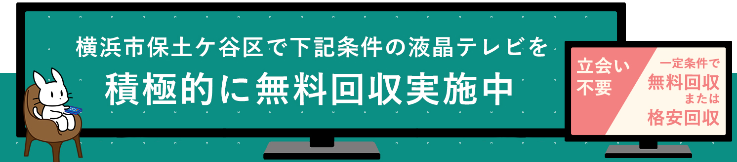 横浜市保土ケ谷区の液晶テレビ無料回収サービス実施中・要らない液晶テレビの処分でお困りではありませんか？