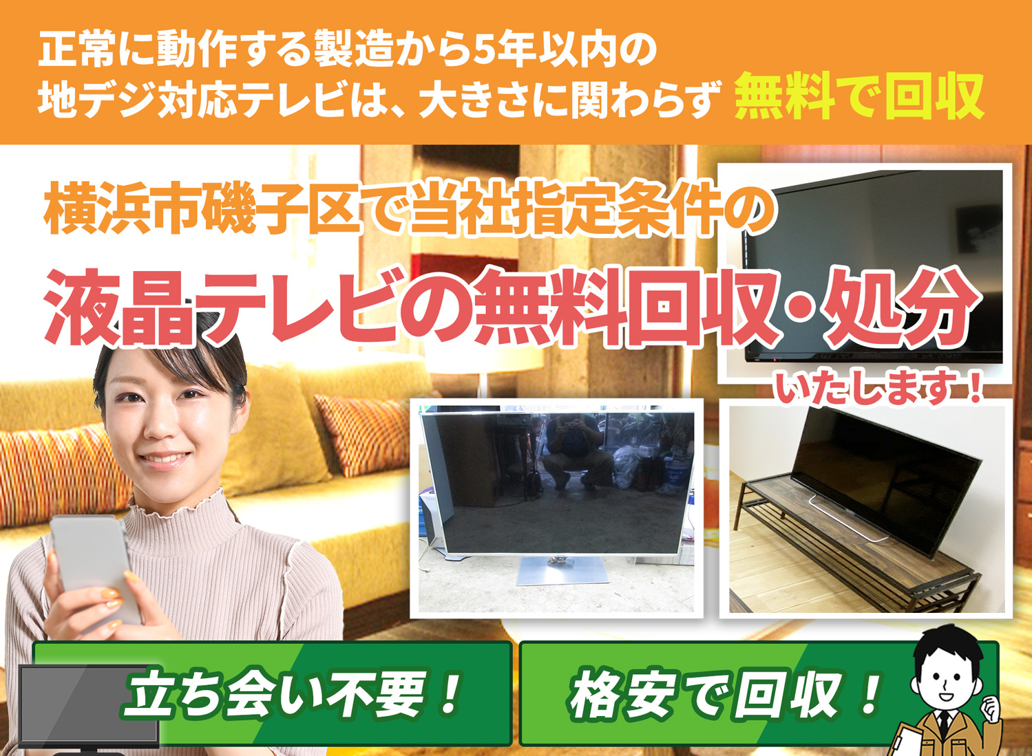 横浜市磯子区で丁寧にお客様と寄り添う液晶テレビ無料回収処分隊の液晶テレビ無料回収サービス