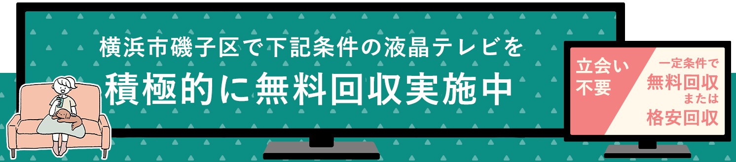横浜市磯子区の液晶テレビ無料回収サービス実施中・要らない液晶テレビの処分でお困りではありませんか？