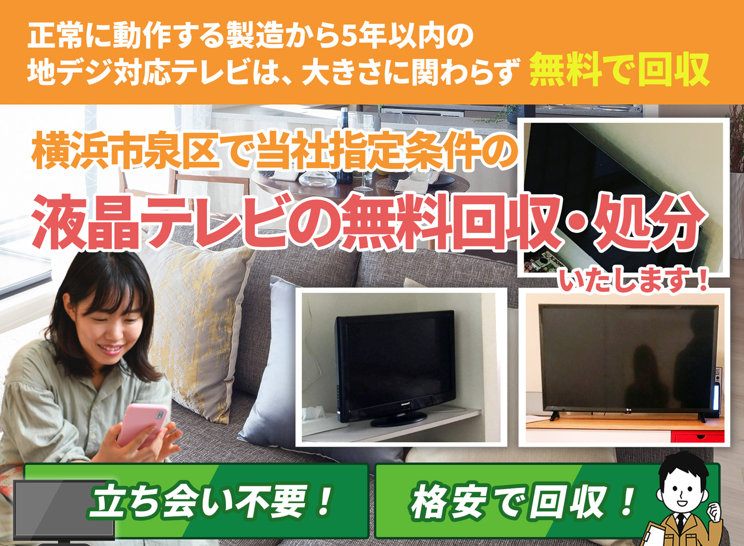 横浜市泉区で「丁寧な作業」を心掛ける液晶テレビ無料回収処分隊の液晶テレビ無料回収サービス