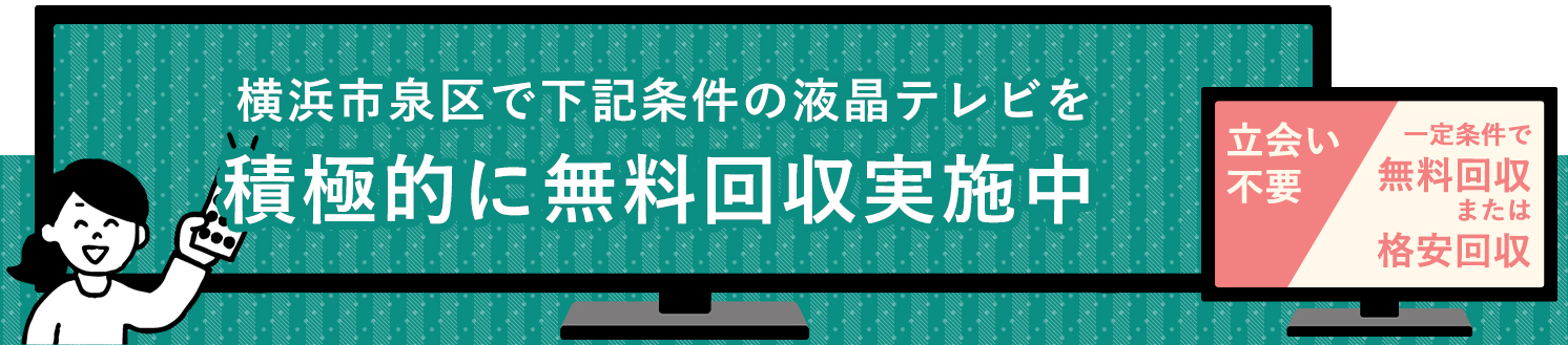 横浜市泉区の液晶テレビ無料回収サービス実施中・要らない液晶テレビの処分でお困りではありませんか？