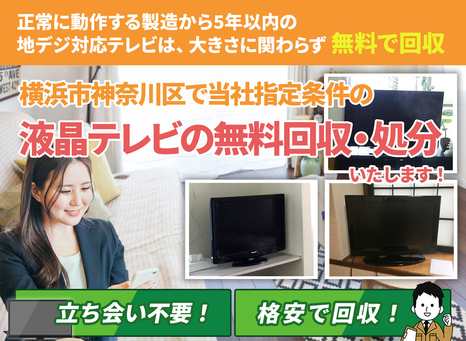 横浜市神奈川区でお客様が絶対に満足する液晶テレビ無料回収処分隊の液晶テレビ無料回収サービス