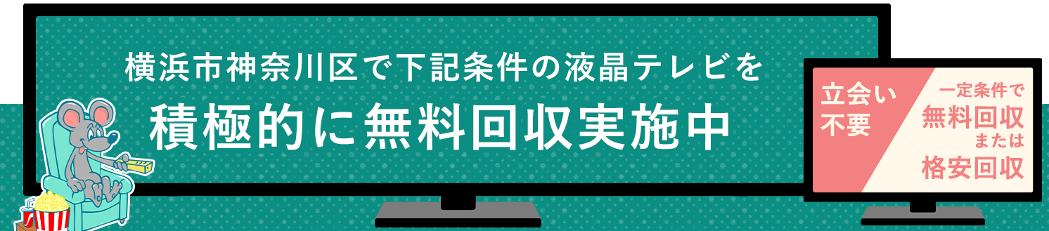 横浜市神奈川区の液晶テレビ無料回収サービス実施中・要らない液晶テレビの処分でお困りではありませんか？