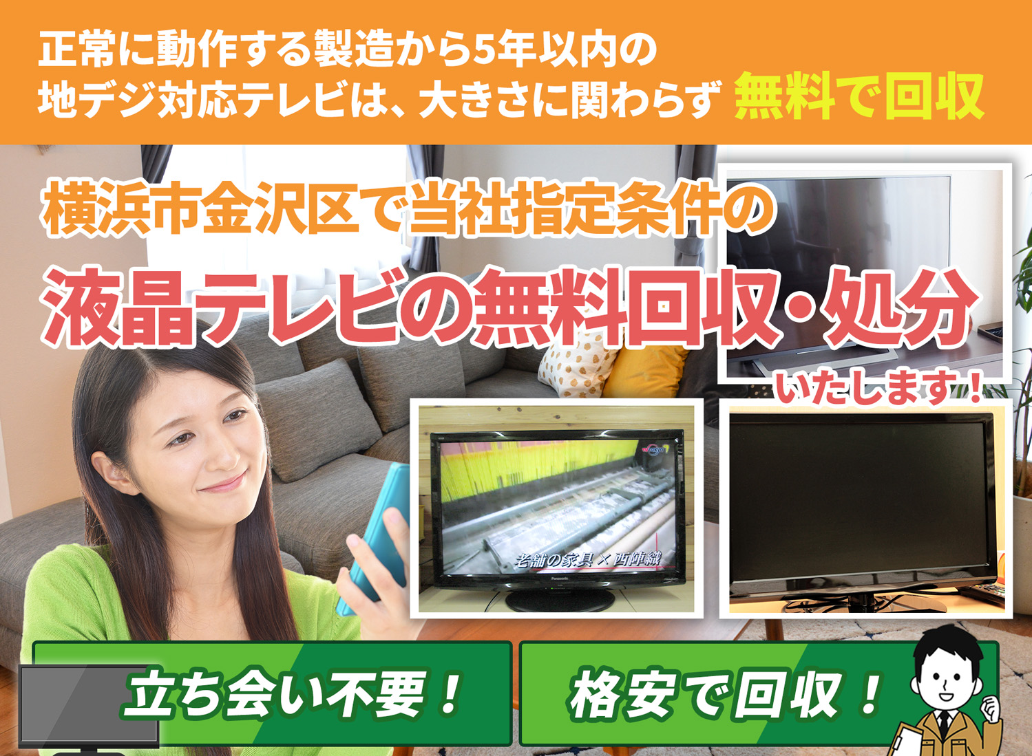 横浜市金沢区で「丁寧な作業」を心掛ける液晶テレビ無料回収処分隊の液晶テレビ無料回収サービス