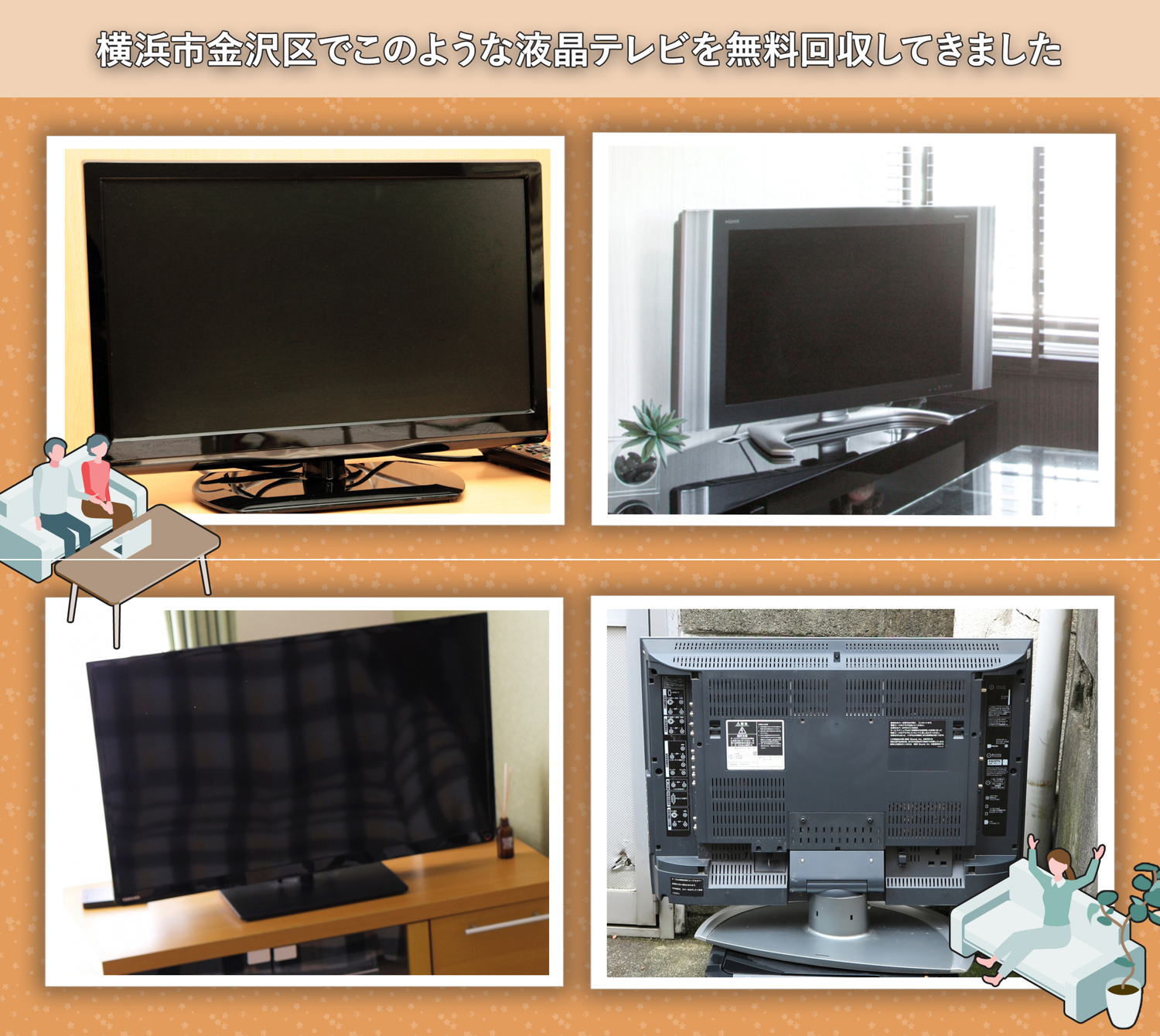 横浜市金沢区でこのような液晶テレビを無料回収してきました。