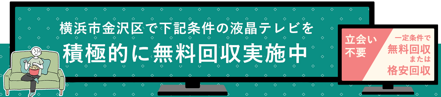 横浜市金沢区の液晶テレビ無料回収サービス実施中・要らない液晶テレビの処分でお困りではありませんか？
