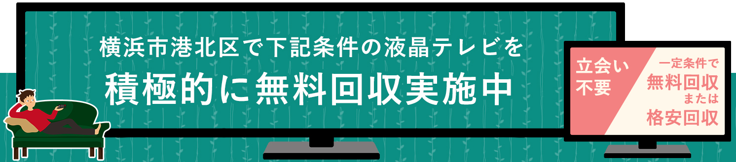 横浜市港北区の液晶テレビ無料回収サービス実施中・要らない液晶テレビの処分でお困りではありませんか？
