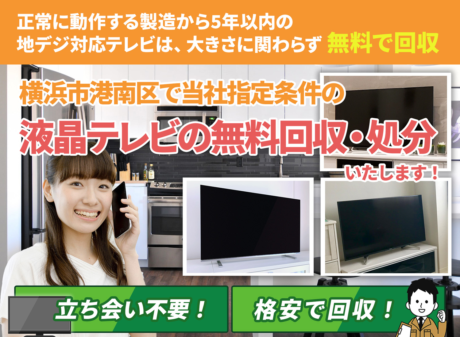横浜市港南区で「丁寧な作業」で安心を液晶テレビ無料回収処分隊の液晶テレビ無料回収サービス
