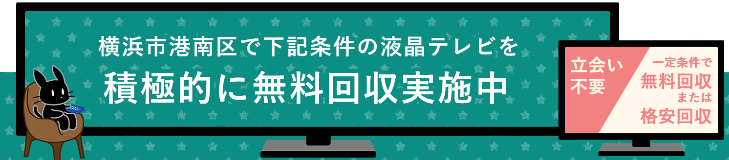 横浜市港南区の液晶テレビ無料回収サービス実施中・要らない液晶テレビの処分でお困りではありませんか？