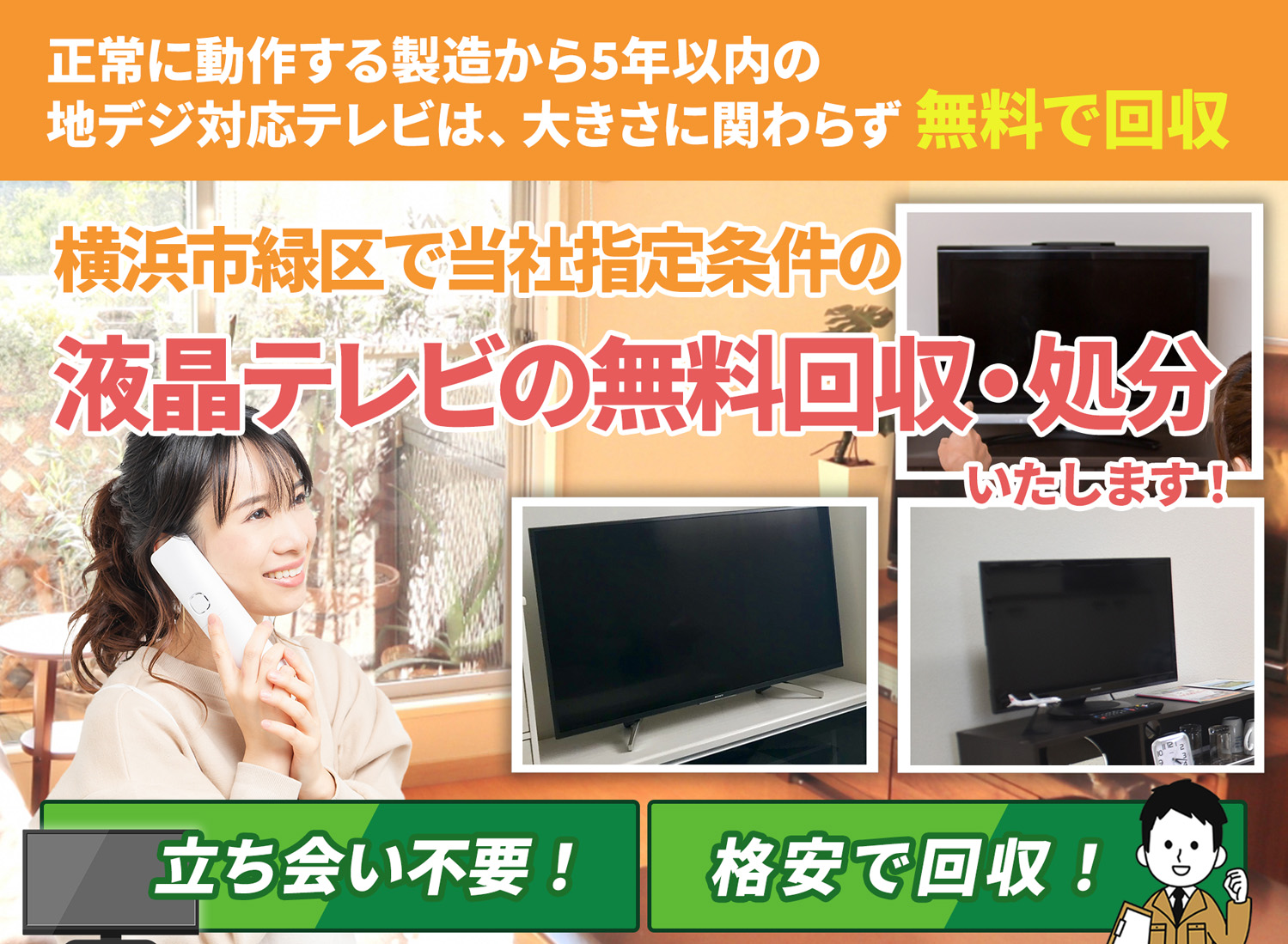 横浜市緑区のサービスで地域一番を目指す液晶テレビ無料回収処分隊の液晶テレビ無料回収サービス